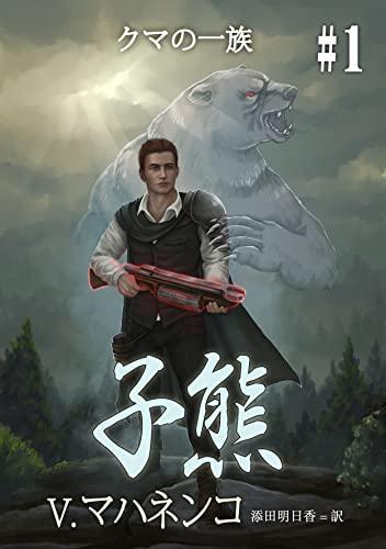子熊 by Vasily Mahanenko book cover