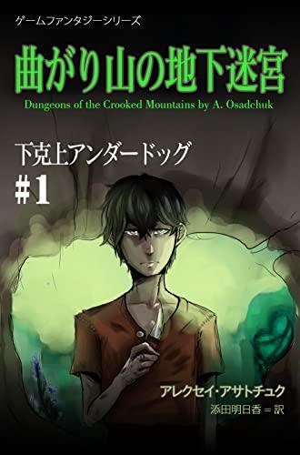 曲がり山の地下迷宮 by Alexey Osadchuk book cover